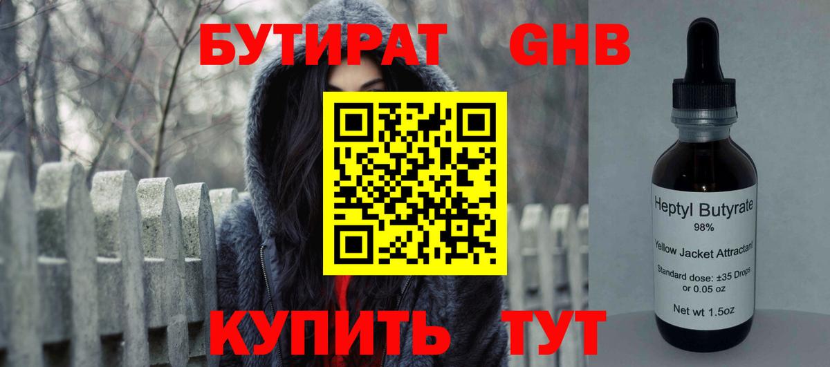 Невинномысск  Бутират бутандиол  БУТИРАТ  Вход с VPN 