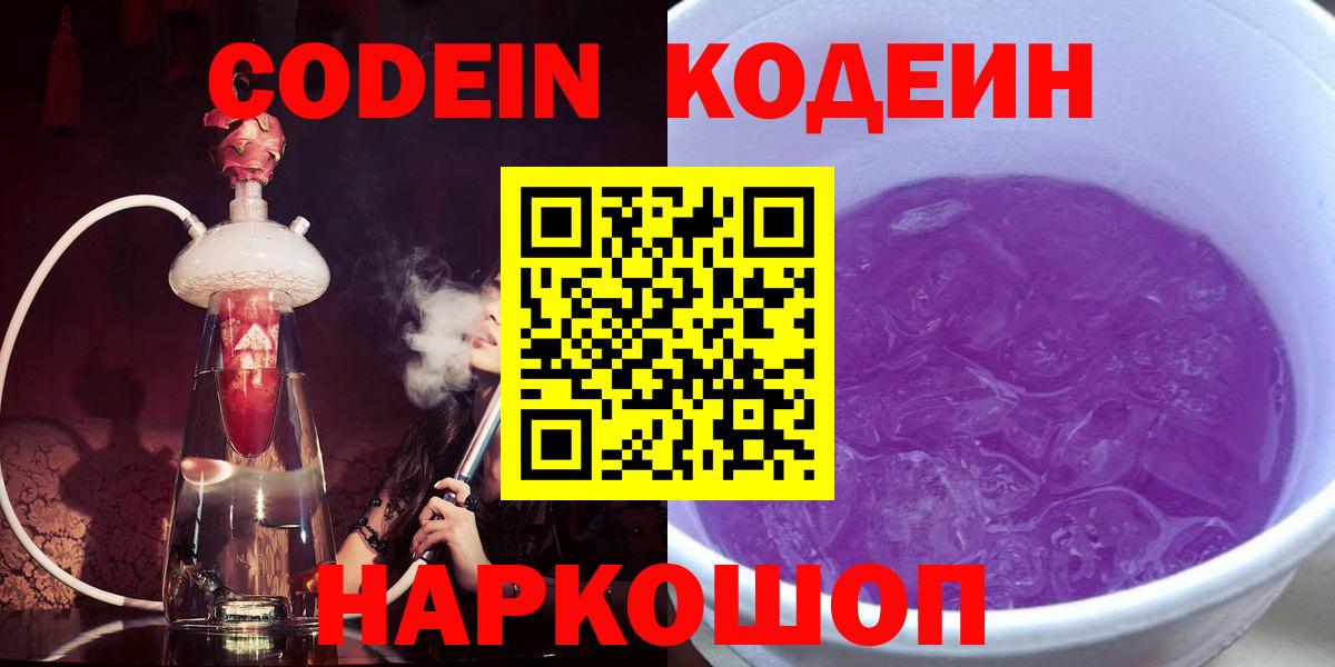 Кодеиновый сироп Lean напиток Lean (лин)  Кодеин Purple Drank  Невинномысск  Вход с VPN 